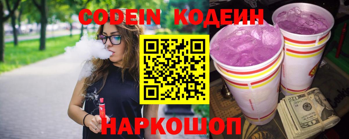 Ахтубинск  Кодеиновый сироп Lean Purple Drank  Вход с VPN 